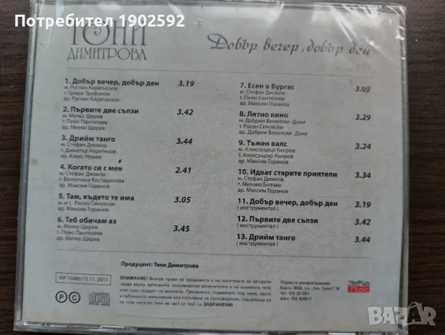 Тони Димитрова ‎– Добър вечер, добър ден , снимка 2 - CD дискове - 50238905