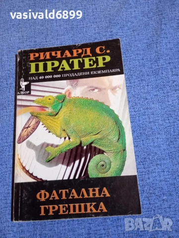 Ричард Пратер - Фатална грешка 