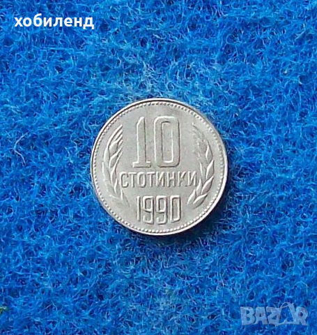 10 стотинки 1990