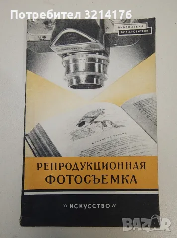 Репродукционная фотосъемка - И. Б. Миненков