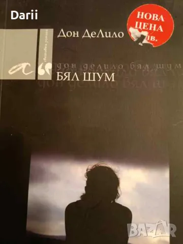 Бял шум- Дон ДеЛило, снимка 1