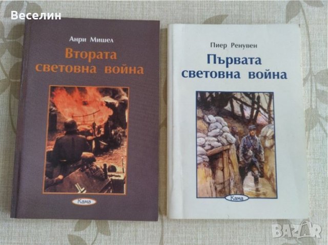 Комплект "Първата световна война" - Пиер Ренувен и "Втората световна война" - Анри Мишел