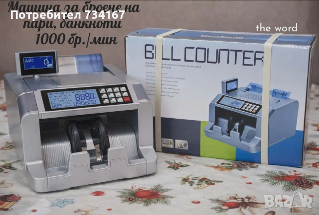 Машина за броене на пари, банкноти – Бързина, точност и сигурност, снимка 9 - Други машини и части - 53145420