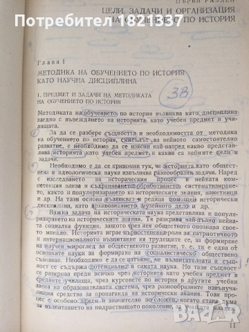 Методика на обучението по история , снимка 8 - Учебници, учебни тетрадки - 53375498