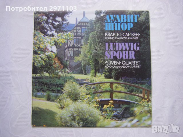 ВКА 11635 - Лудвиг Шпор - изпълнява Квартет Сливен, снимка 1