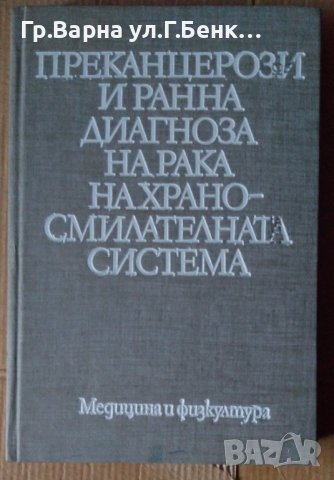 Преканцерози и ранна диагноза на рака на храносмилателната система  Хр.Браилски 