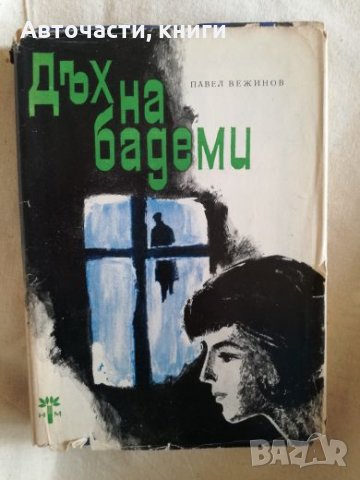 Дъх на бадеми - Павел Вежинов, снимка 1 - Художествена литература - 27192276