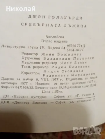 Сребърната лъжица - Джон Голдуърди, снимка 1