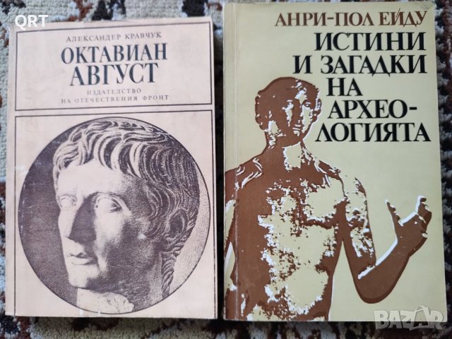 Октавиан Август и Истини и загадки на археологията