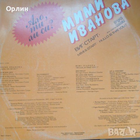 Грамофонна плоча - ВТА 11131 - Мими Иванова И Старт – Ало, ти ли си?, снимка 4 - Грамофонни плочи - 43895780