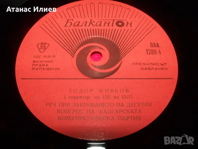 Реч на Тодор Живков, Тежък соц 1971г., снимка 4 - Грамофонни плочи - 49843386
