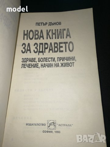 Нова книга за здравето - Петър Дънов , снимка 2 - Други - 43802225