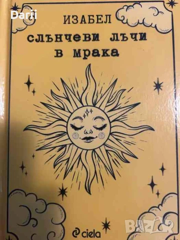 Слънчеви лъчи в мрака- Изабел Овчарова
