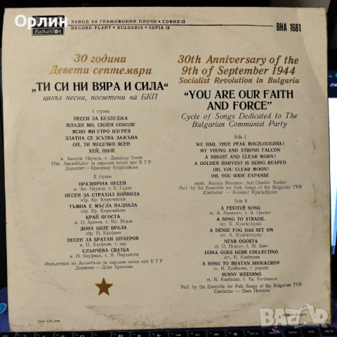 "30 години Девети септември" ВНА 1681, снимка 2 - Грамофонни плочи - 53575254
