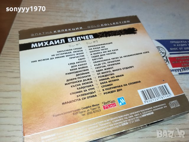 поръчани-SOLD OUT-МИХАИЛ БЕЛЧЕВ-ДВА ДИСКА С КНИЖКА 1911231622, снимка 14 - CD дискове - 43059911
