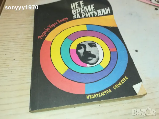 НЕ Е ВРЕМЕ ЗА РИТУАЛИ 2001250838