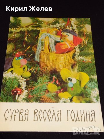 Три стари новогодишни картички от соца редки за КОЛЕКЦИЯ ДЕКОРАЦИЯ 41697, снимка 5 - Колекции - 43113140