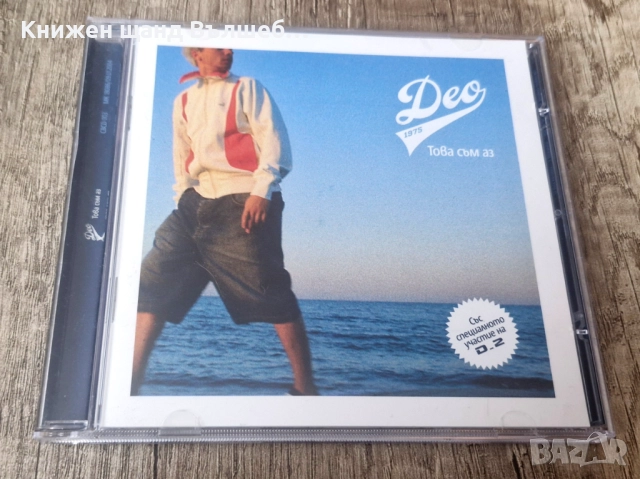 Компакт Дискове - Българска Музика: Део - Това Съм Аз