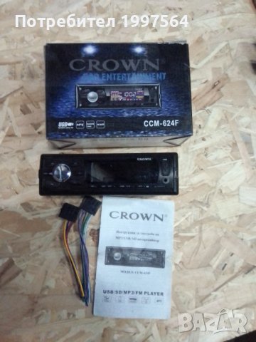 Авто радио, аудиоресивър FM, USB, MP3, SD CROWN CCM-624F, снимка 1 - Аксесоари и консумативи - 43290997