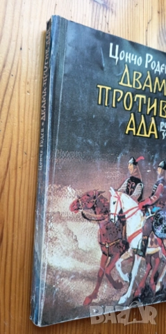 Двама против ада - Цончо Родев, снимка 2 - Детски книжки - 51474175