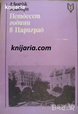 Петдесет години в Цариград