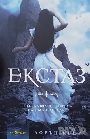 Паднали ангели. Книга 4: Екстаз Лорън Кейт
