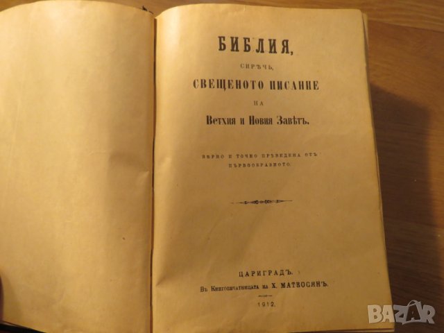 Цариградска библия стария  и новия  завет изд. 1912г,най точния и достоверен превод на Библията , снимка 5 - Антикварни и старинни предмети - 28017227