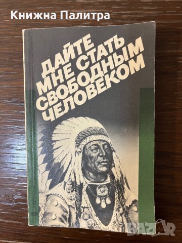 Дайте мне стать свободным человеком