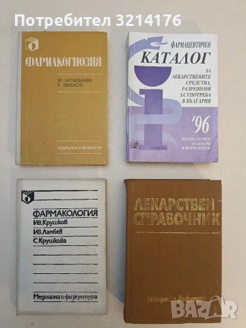 Фармакогнозия. Учебник за студенти по фармация - Христо Ахтарджиев Й. Бенбасат