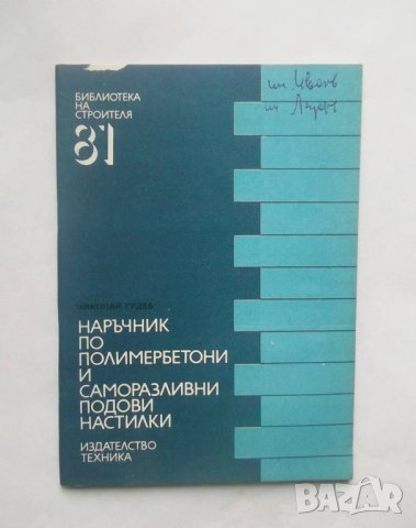 Книга Наръчник по полимербетони и саморазливни подови настилки - Николай Гудев 1986 г.