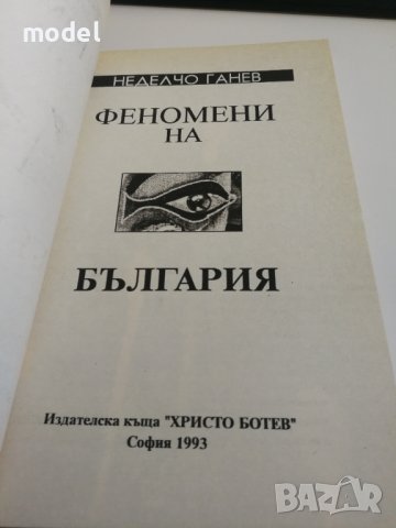 Феномени на България -  Неделчо Ганев , снимка 3 - Езотерика - 31308082