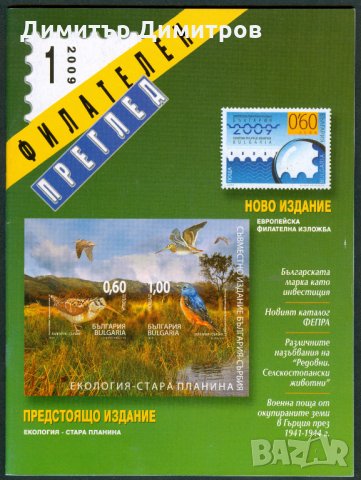 Списание-Филателен преглед 2009г.-комплект от 12 книжки.