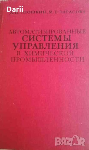 Автоматизированные системы управления в химической промышленности- А. П. Леошкин, М. Е. Тарасова