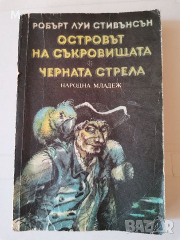 Островът на съкровищата, Стивънсън , снимка 1