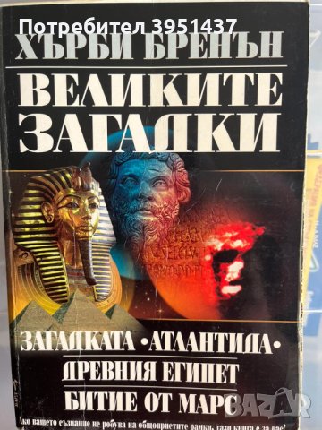 Книги – Исторически, Загадки, Феномени, Научни - 3лв. броя, снимка 2 - Специализирана литература - 43920554