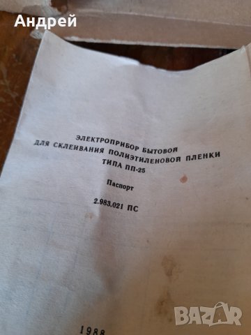 Стар уред за лепене на полетиленово фолио, снимка 4 - Антикварни и старинни предмети - 39854060