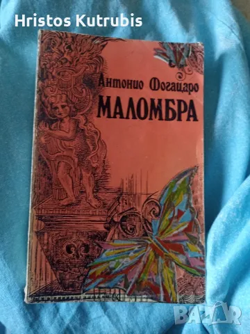 Намалено! Продавам стари книги!, снимка 7 - Художествена литература - 49932956