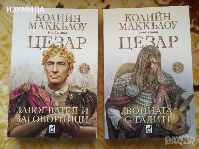ЦЕЗАР : Завоевател и заговорници / Войната с галите - Колийн Маккълоу