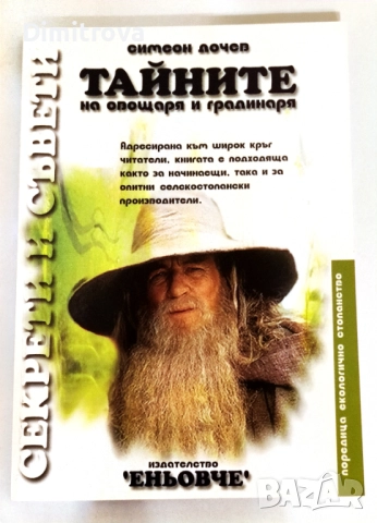 Тайните на овощаря и градинаря - Симеон Дочев