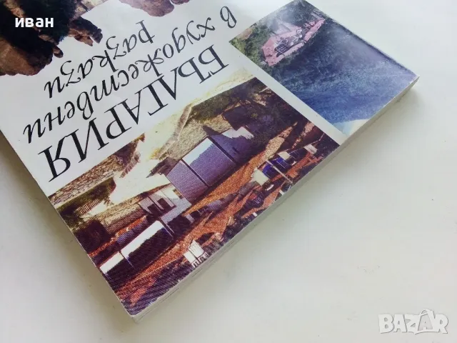 България в художествени разкази - Издателство Анубис - 1994г., снимка 11 - Учебници, учебни тетрадки - 50241637