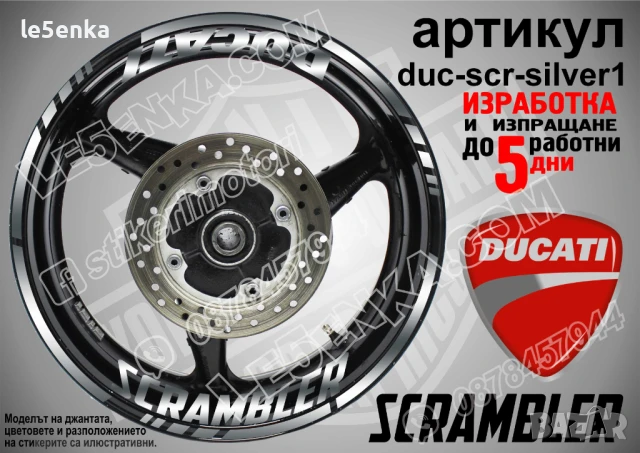 Ducati Scrambler кантове и надписи за джанти duc-scr-white1, снимка 5 - Аксесоари и консумативи - 51021761