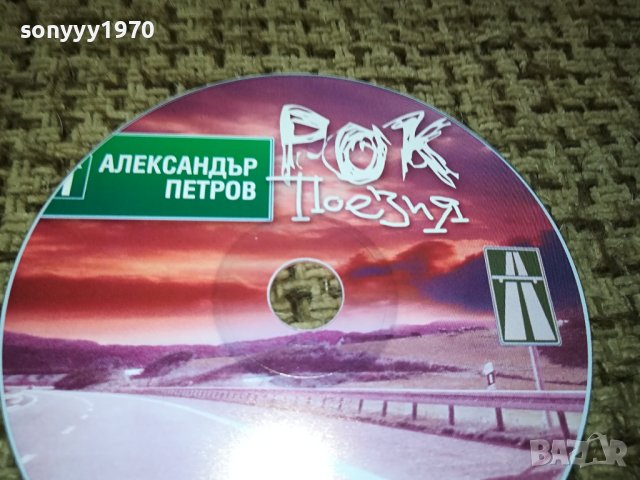 РОК ПОЕЗИЯ-АЛЕКСАНДЪР ПЕТРОВ ЦД 1112231021, снимка 2 - CD дискове - 43360078