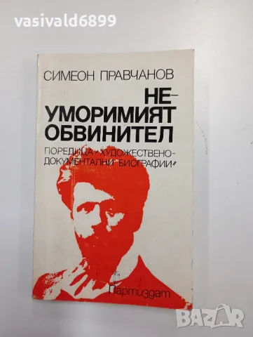 Симеон Правчанов - Неуморният обвинител 