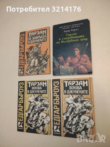 Тарзан и съкровищата на Вълшебния град - Едгар Бъроуз, снимка 1