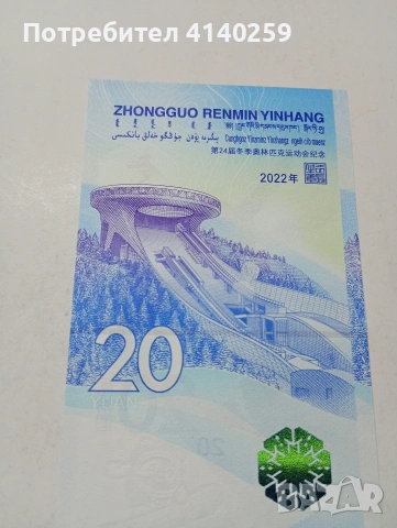 КИТАЙ БАНКНОТА 20 ЮАНА 2022 Г , снимка 4 - Нумизматика и бонистика - 53028483