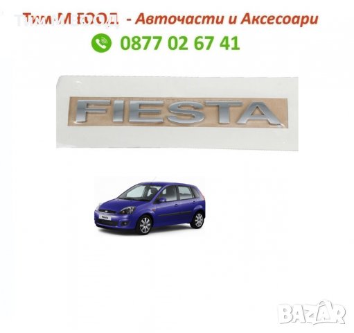 Надпис за Ford Fiesta 2002- 2008, Емблема