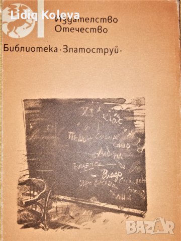 Урок по доблест и ПИСМА, снимка 2 - Художествена литература - 38788652