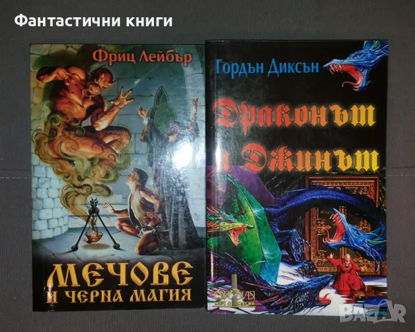 Фантастика издателство Орфия, снимка 5 - Художествена литература - 48056862