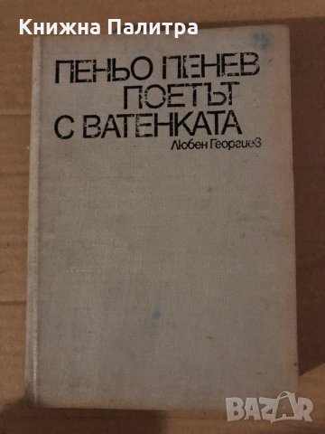 Пеньо Пенев - поетът с ватенката -Любен Георгиев, снимка 2 - Българска литература - 35585296