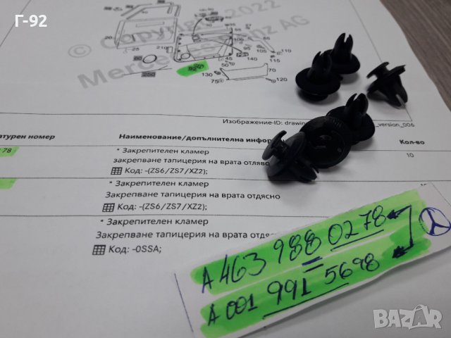 A4639880278**NEU**MERCEDES-BENZ**W463**ЩИПКА ЗА  ТАПИЦЕРИЯ НА  ВРАТИТЕ **, снимка 4 - Части - 38339183